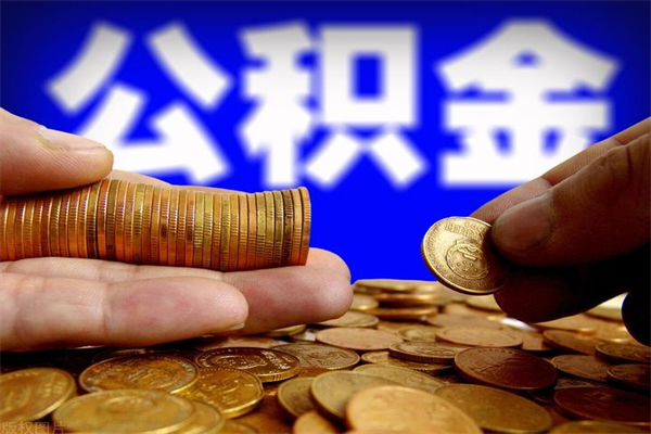 如东公积金取4万手续费要1万5（公积金4万可以提取多少）