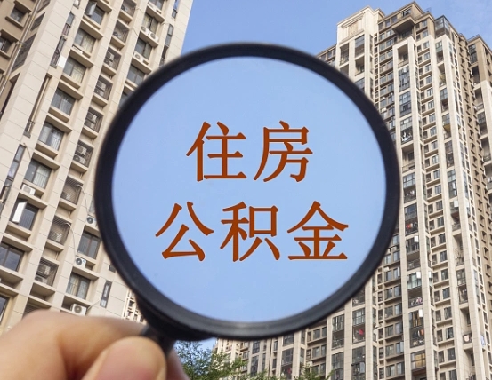 如东第三方服务提取公积金（第三方公司代缴公积金如何提取）